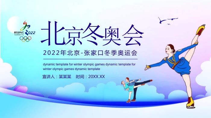 北京冬奧會(huì )專(zhuān)用課件PPT（19頁(yè)含內容）